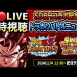 LIVE🔴『同時視聴』新キャラ公開SDBHコラボ記念ドッカンバトルニュース！！一緒に見よう【ドッカンバトル】【地球育ちのげるし】