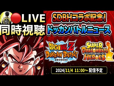 LIVE🔴『同時視聴』新キャラ公開SDBHコラボ記念ドッカンバトルニュース！！一緒に見よう【ドッカンバトル】【地球育ちのげるし】