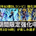 【ドッカンバトル】LR悟飯・LRセルにもまさかの期間限定強化!!『5周年コンビ』『3億DLコンビ』の超絶強化が楽しみ過ぎる…