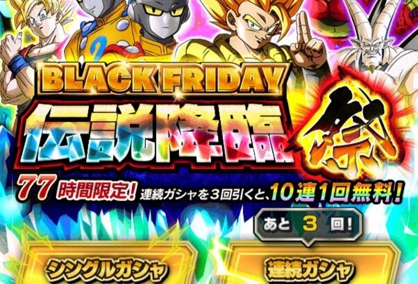 ブラックフライデー伝説降臨祭 40連の結果(ドッカンバトル)