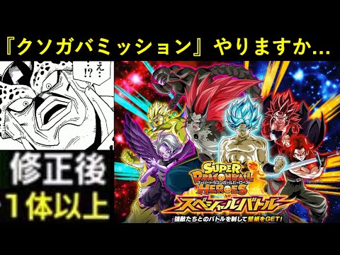 【ドッカンバトル】秒でガバガバになった『SDBHスペシャルバトル』ヒーローズミッションやりますか…