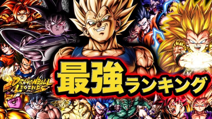 【UL魔人ベジータ参戦】レジェンズ最強キャラランキング【ドラゴンボールレジェンズ】【DRAGONBALL LEGENDS】【ゲーム実況】