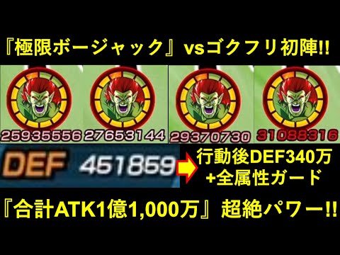 【ドッカンバトル】極限ボージャック、vsゴクフリで初陣！『合計ATK1億1,000万+行動後DEF330万+全属性ガード』の超絶パワー見てください