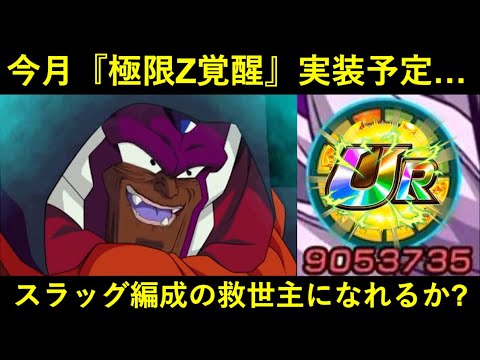 【ドッカンバトル】今月『極限Z覚醒』が実装されるあのキャラはスラッグ編成の救世主になれるのか？