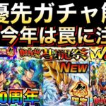 『注意喚起』10周年までガチャ禁はダメ？流れが変わったガチャ優先度解説！！聖龍祭/祭3ゴテンクス【ドッカンバトル】【地球育ちのげるし】