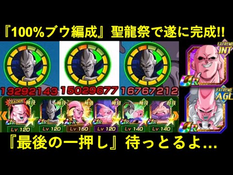 【ドッカンバトル】『理想の100%ブウ編成』遂に完成！冬CP後半で最後の一枠…待っとるよ…
