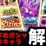 【正月ガシャも解説】レジェンズフェスティバル2024おすすめガシャ・当たりキャラ解説【ドラゴンボールレジェンズ】【DRAGONBALL LEGENDS】【ゲーム実況】