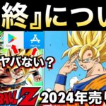 『年の瀬』2024年ドカバトの売り上げがヤバい..【ドッカンバトル】【地球育ちのげるし】