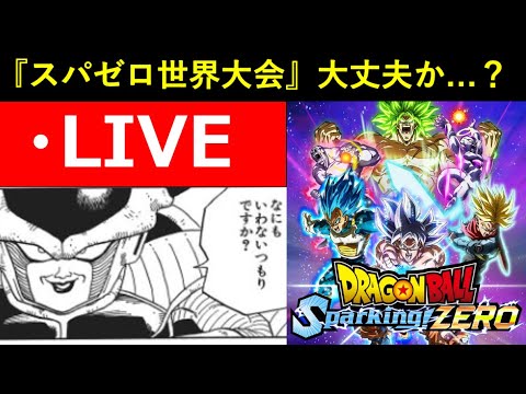 【スパーキングゼロ】ヤバ過ぎた昨日の世界大会日本予選の話をしつつランクマッチ！