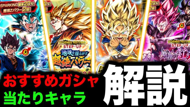 【どれを引くべき？】フェスティバル全ガシャのオススメと当たりキャラを解説【ドラゴンボールレジェンズ】【DRAGONBALL LEGENDS】【ゲーム実況】