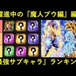 【ドッカンバトル】『魔人ブウ編』カテゴリ編成最強サブキャラランキング
