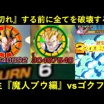 【ドッカンバトル】『息切れ』を起こす前に全てを破壊出来るようになった新生魔人ブウ編vsゴクフリ！