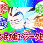ゴミサムネで見るドッカンバトル民達の『超サイヤ人3ベジータ(ミニ)』初見反応【ドラゴンボールDAIMA】