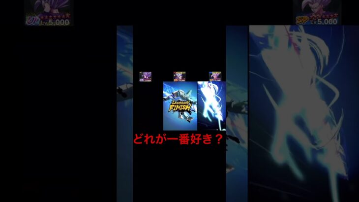 【どれが好き？】全悟飯ビーストの魔貫光殺砲を見比べてみた【ドラゴンボールレジェンズ】#shorts #レジェンズ  #ドラゴンボール