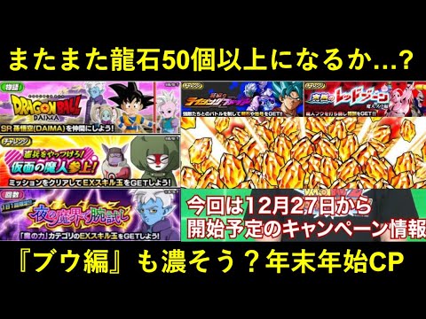 【ドッカンバトル】イベント7種で一気に龍石50個以上？『魔人ブウ編』も濃そうなDAIMAの年末年始イベント予告！