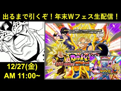 【ドッカンバトル】DAIMA悟空出るまで引くぞ！2024年末Ｗドッカンフェス生配信