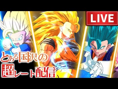 【LIVE】とある国沢の超レート配信【ドラゴンボールレジェンズ】