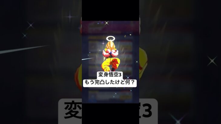 LL変身悟空3もう完凸したけど何【ドラゴンボールレジェンズ】#shorts #レジェンズ  #ドラゴンボール