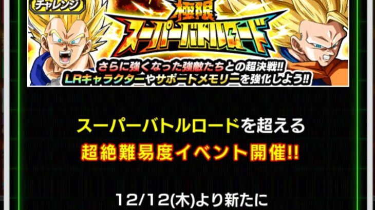 極限スーパーバトルロード 宇宙をわたる戦士 の攻略メモ(ドッカンバトル)
