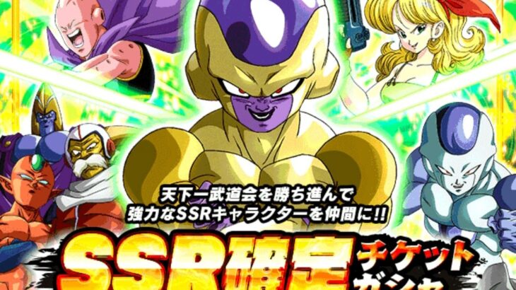 天下一武道会報酬SSR確定チケットガシャ フロスト狙いの結果(ドッカンバトル)