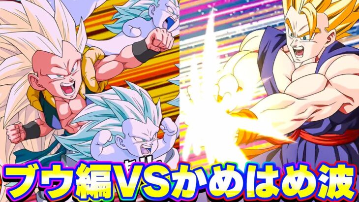 最近強い魔人ブウ編VSずっと強いかめはめ波【ドッカンバトル】