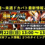 【ドッカンバトル】『天使ベジータ極限Zバトル』開催日や特攻と…『年末Ｗフェスお披露目』含む今週～来週のドカバトについて