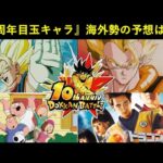 【ドッカンバトル】遂に明日判明する『10周年目玉キャラ』海外勢の予想は…？