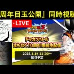 『ドッカンバトル まもなく10周年！事前生配信』同時視聴配信