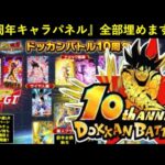 【ドッカンバトル】『10周年キャラパネル』完成！10周年新キャラ＆新極限＆新超極限の予想図お見せします
