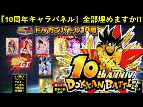 【ドッカンバトル】『10周年キャラパネル』完成！10周年新キャラ＆新極限＆新超極限の予想図お見せします