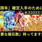 【ドッカンバトル】『10周年のための手持ち龍石』は足りてる？目玉確定入手のために必要な龍石数は…