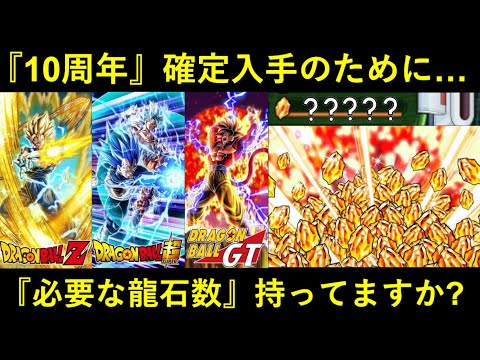 【ドッカンバトル】『10周年のための手持ち龍石』は足りてる？目玉確定入手のために必要な龍石数は…