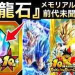 神運営かよっ！！前代未聞『10周年メモリアル龍石』がくるぞ！！メモリアル龍石を徹底解説！！【ドッカンバトル】【地球育ちのげるし】