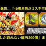 【ドッカンバトル】制限時間は残り数日…。『10周年前の今だけGET出来る龍石約200個』まとめ