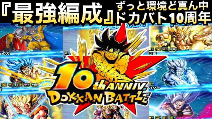 何体もってる？『10周年最強に！？』編成＆キャラ達を解説してから最新環境で使ってみた！！【ドッカンバトル】【地球育ちのげるし】