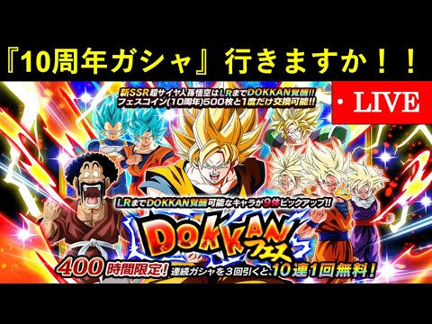 【ドッカンバトル】10周年ガシャ、開幕！まずはベジット出るまで引く生配信
