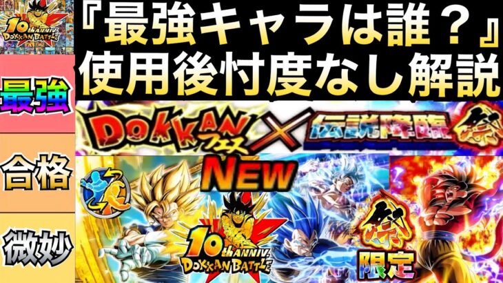 引くべきガチャは？10周年キャラ忖度なし『使用後評価』徹底解説！！超ベジット/祭悟空4/祭キラベジ【ドッカンバトル】【地球育ちのげるし】