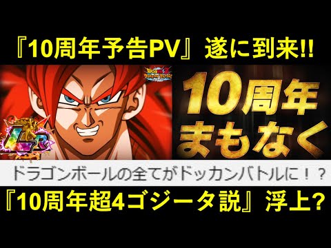 【ドッカンバトル】『10周年予告ムービー』遂に到来！『目玉キャラ超サイヤ人4ゴジータ説』浮上…？