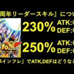 【ドッカンバトル】『10周年リーダースキル』はどうなる？倍率インフレによるATK,DEFの変化について