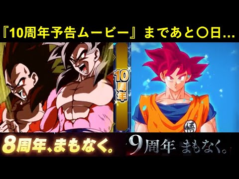 【ドッカンバトル】『10周年予告ムービー第1弾』間もなく…。〇日、公式Xアカウントに要注目？