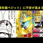 【ドッカンバトル】『10周年フェス限LR超ベジット』に不穏な空気が…？