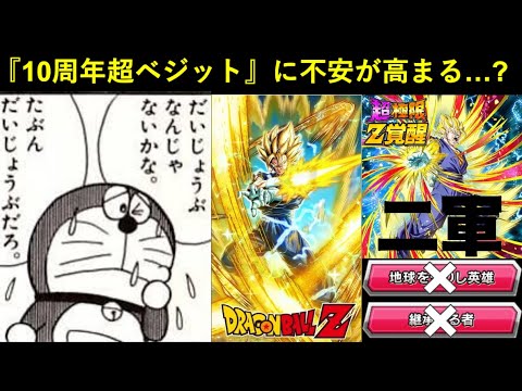 【ドッカンバトル】『10周年フェス限LR超ベジット』に不穏な空気が…？