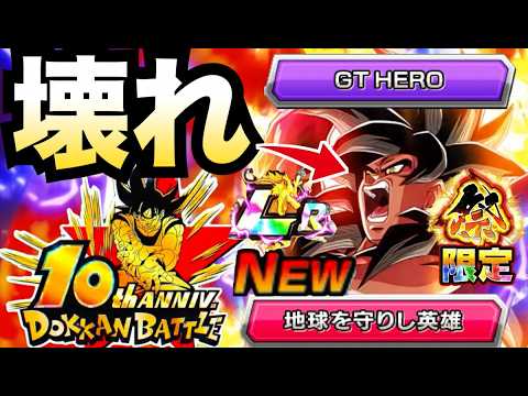 確実にぶっ壊れ！！『祭悟空4』色々と最強になります！！ドカバト10周年【ドッカンバトル】【地球育ちのげるし】