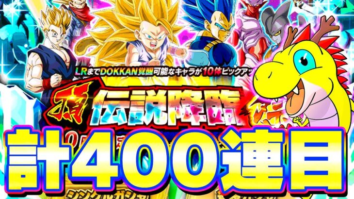 超4悟空と進化ベジータを狙って頂伝説降臨祭を200連ガチャ【ドッカンバトル】