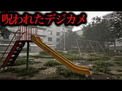 【レジェンズとかいうホラゲーやってるから余裕ｗ】呪われたデジカメやります