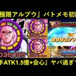 【ドッカンバトル】『超極限アルティメット悟飯吸収ブウ』メモリアルバトル初陣！なんか…1ターン目からATK1億5,000万&99%会心出してるんスけど…
