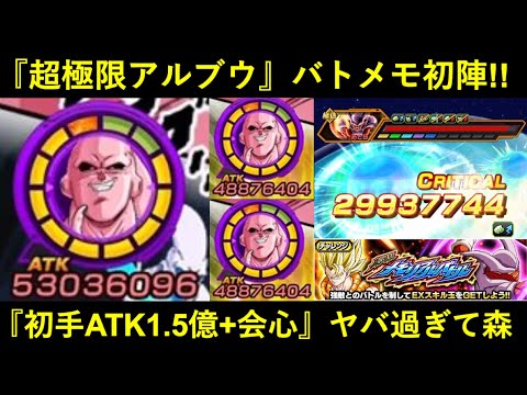 【ドッカンバトル】『超極限アルティメット悟飯吸収ブウ』メモリアルバトル初陣！なんか…1ターン目からATK1億5,000万&99%会心出してるんスけど…