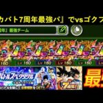 【ドッカンバトル】『ドカバト7周年最強チーム』再現してvs悟空＆フリーザに挑む！