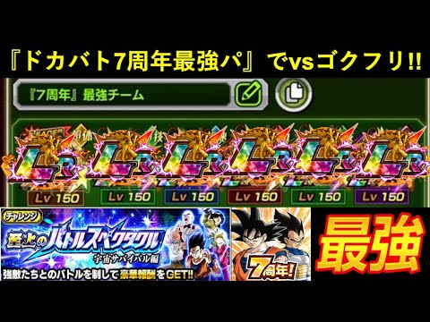 【ドッカンバトル】『ドカバト7周年最強チーム』再現してvs悟空＆フリーザに挑む！
