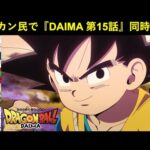 『ドラゴンボールDAIMA 第15話』ドッカンバトル民で同時視聴